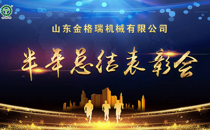 半年總結(jié)表彰會(huì)議 半年總結(jié)表彰會(huì)議