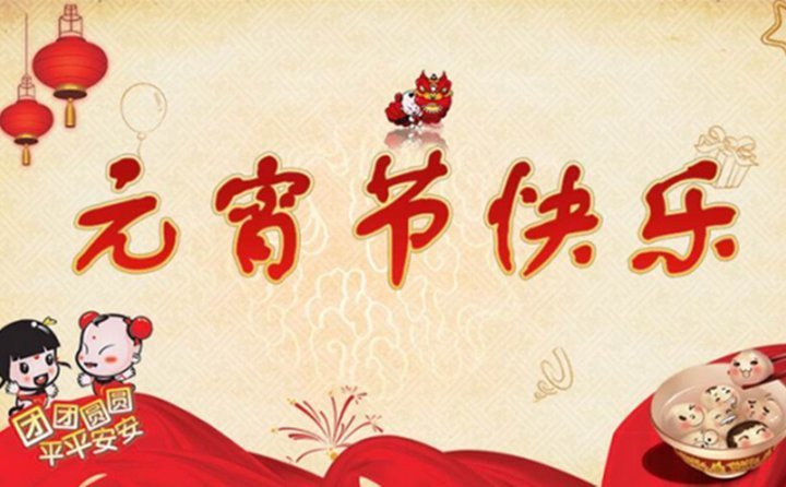 元宵節快樂 元宵節快樂