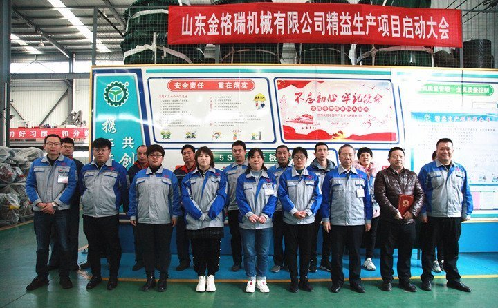山東金格瑞精益生產啟動大會隆重召開 山東金格瑞精益生產啟動大會隆重召開